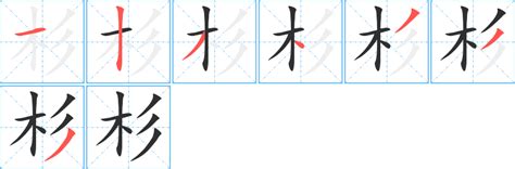 杉 成語|杉字的成语大全